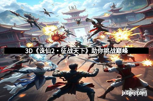 3D《诛仙2・征战天下》助你挑战巅峰