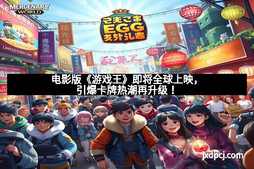 电影版《游戏王》即将全球上映,引爆卡牌热潮再升级!